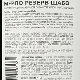 Вино Shabo Reserve Мерло, червоне, сухе, 13,8%, 0,75 л - мініатюра 3