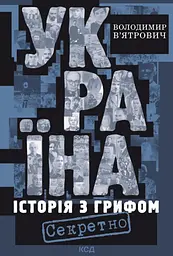 Україна. Історія з грифом "Секретно"