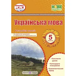 Українська мова. 5 клас. Розробки уроків (за програмою О. Заболотного та ін.) - Світлана Вітвіцька