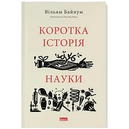 Книга Коротка історія науки - Вільям Байнум Наш Формат (9786177973835)