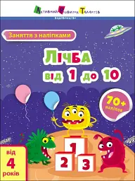 Заняття з наліпками: Лічба від 1 до 10 - мініатюра 2
