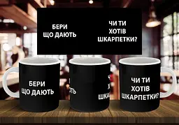 Чашка "Бери, що дають, чи ти хотів шкарпетки?" 330 мл