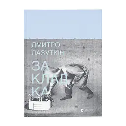 Книга Закладка - Дмитро Лазуткін Видавництво Старого Лева (9789664480045)