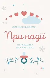При надії. Органайзер для вагітних