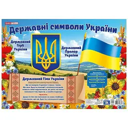 Плакат. Державні символи України -