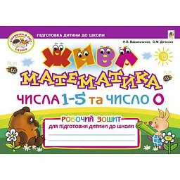 Жива математика. Числа 1-5 та число 0 - Наталія Васильченко