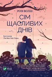 Сім щасливих днів - Розі Волш - мініатюра 19