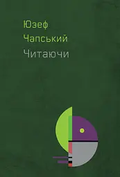 Читаючи - Юзеф Чапський