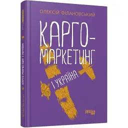 Карго-маркетинг і Україна Олексій Філановський Фабула, книга українською, нова, тверда