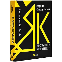 Як зрозуміти українців: кроскультурний погляд — Марина Стародубська | Vivat, книга українською, нова, тверда