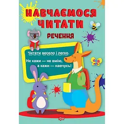 Навчаємося читати. Речення (К00631)