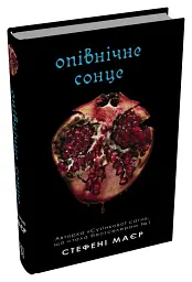 Опівнічне сонце. Сутінкова сага. Книга 5 - Стефані Мейєр - мініатюра 2