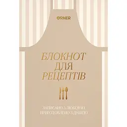Кулінарний блокнот "Записано з любов’ю" світлий