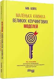 Маленька книжка великих коучингових моделей - мініатюра 2