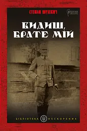 Видиш, брате мій - мініатюра 2