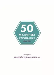 50 магічних фарбованок. Манґа - Аврелія Стефанія Бертран - мініатюра 2