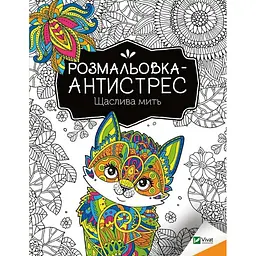 Розмальовка-антистрес "Щаслива мить" Vivat 827951, 32 сторінки