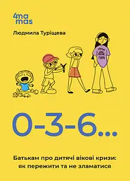 0-3-6… Батькам про дитячі вікові кризи: як пережити та не зламатися. - Людмила Туріщева