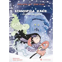 Крамничка жахів і снігова людина - Маґдалена Гай