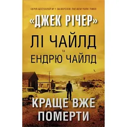 Джек Річер. Краще вже померти. Книга 26 - Лі Чайлд