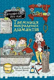 Таємниця викрадених діамантів - Мартін Відмарк