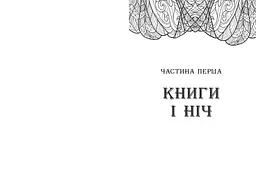 Сторінки світу. Простір бібліомантії. Книга 1 - Кай Маєр (Ч1187001У) - мініатюра 3