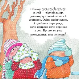Пори року Богдан Зима - Рока Нурія (978-966-10-4411-0) - мініатюра 5