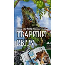 Тварини світу. Велика інтерактивна енциклопедія з доповненою реальністю -