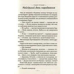 Гаррі Поттер і таємна кімната - Джоан Ролінґ А-ба-ба-га-ла-ма-га (9789667047344) - мініатюра 7
