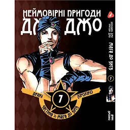Комплект манги Неймовірні Пригоди ДжоДжо - Частина 2: Жага битви Том 1-7 YP JJ BT SET 01 - мініатюра 8