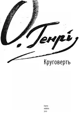 Круговерть - О. Генрі - мініатюра 3