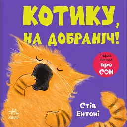 Котику, на добраніч! - Стів Ентоні