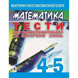 Математика. Тести для самостійної роботи та контролю знань. 4-5 класи - Яків Бродський