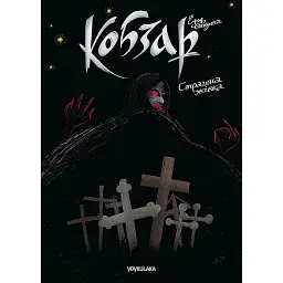 Кобзар. Страшна жінка - Ілля Бакута