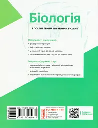 Біологія. Підручник з поглибленим вивченням. 8 клас - Костянтин Задорожний - мініатюра 2