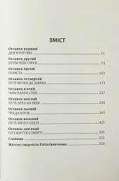 Зрада, або як стати володарем - Раїса Іванченко - мініатюра 3