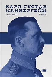Маннергейм. Спогади. ІІ Том