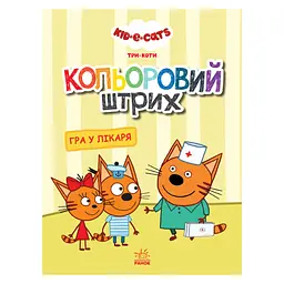 Розмальовка для дітей Три кота Гра в лікаря 1163011 кольоровий штрих