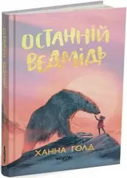 Останній ведмідь