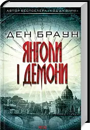 Янголи і демони - Ден Браун - мініатюра 5