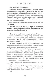 Милий дім. Книга 1: О, милий доме… - мініатюра 11