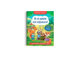 Книга «Корисні казки. Як не дати себе ображати?» розвивальна (F00031196)