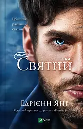 Святий - Едрієнн Янґ | Vivat, книга українською, нова, тверда