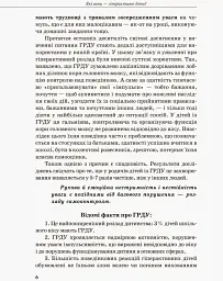 Гіперактивна дитина - Ірина Сухіна - мініатюра 4