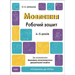 Мовлення. Робочий зошит. 4-5 років - О. Шевцова