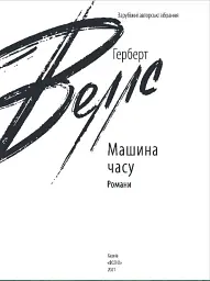 Машина часу - Герберт Веллс - мініатюра 2