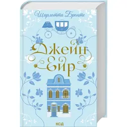 Книга Джейн Ейр - Шарлотта Бронте КСД (9786171513587) - мініатюра 2