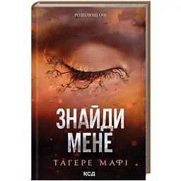 Знайди мене. Новели. Книги 4.5 та 5.5 - Тагере Мафі КСД (9786171513426)