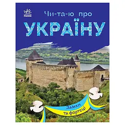 Читаю про Україну по складах "Замки та фортеці" 366017 з кольоровими ілюстраціями