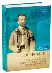 Іван Боберський. Основоположник української тіловиховної і спортової традиції